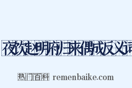 夜饮赵明府归来偶成反义词是什么意思的图片